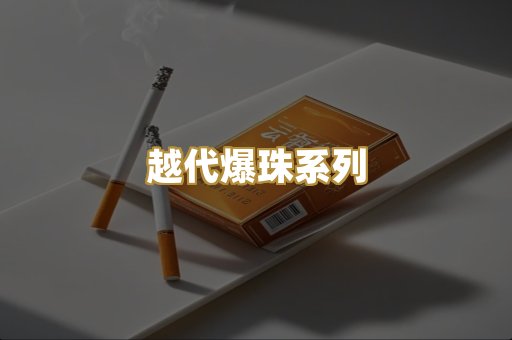 越代爆珠系列