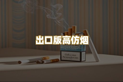 出口版高仿烟
